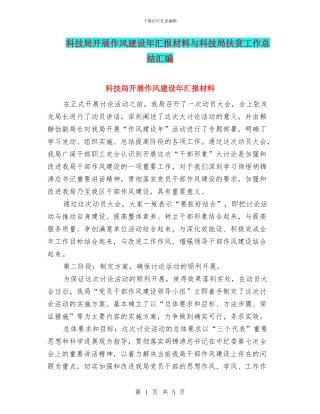 科技局开展作风建设年汇报材料与科技局扶贫工作总结汇编