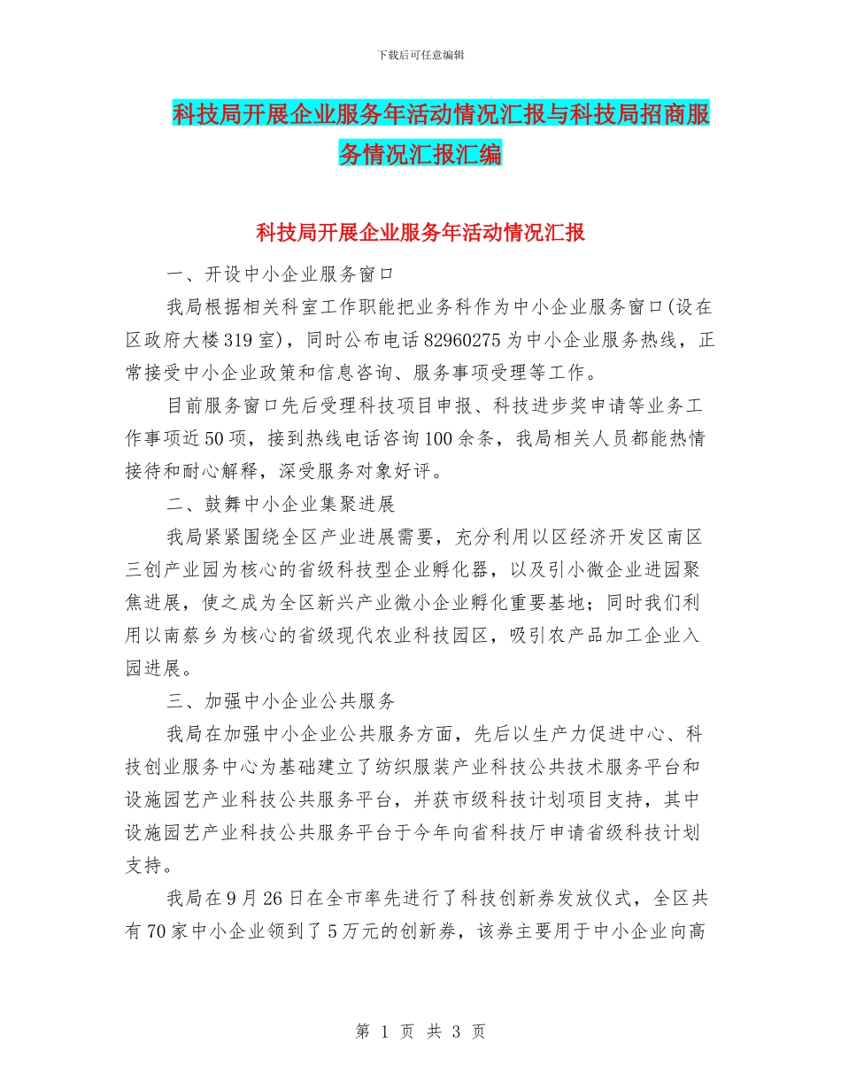 科技局开展企业服务年活动情况汇报与科技局招商服务情况汇报汇编_第1页