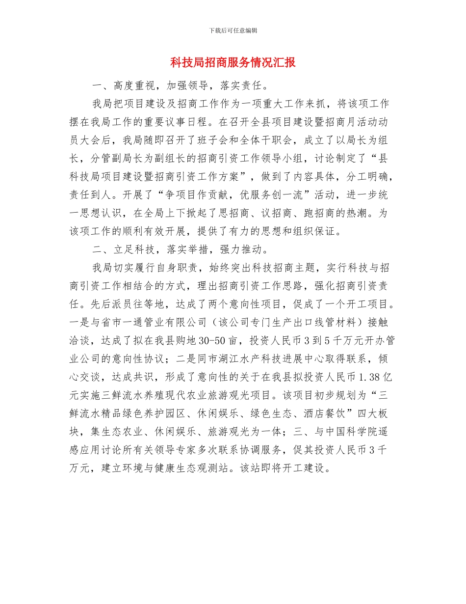 科技局开展企业服务年活动情况汇报与科技局招商服务情况汇报汇编_第3页