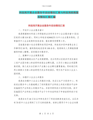 科技局开展企业服务年活动情况汇报与科技局招商服务情况汇报汇编