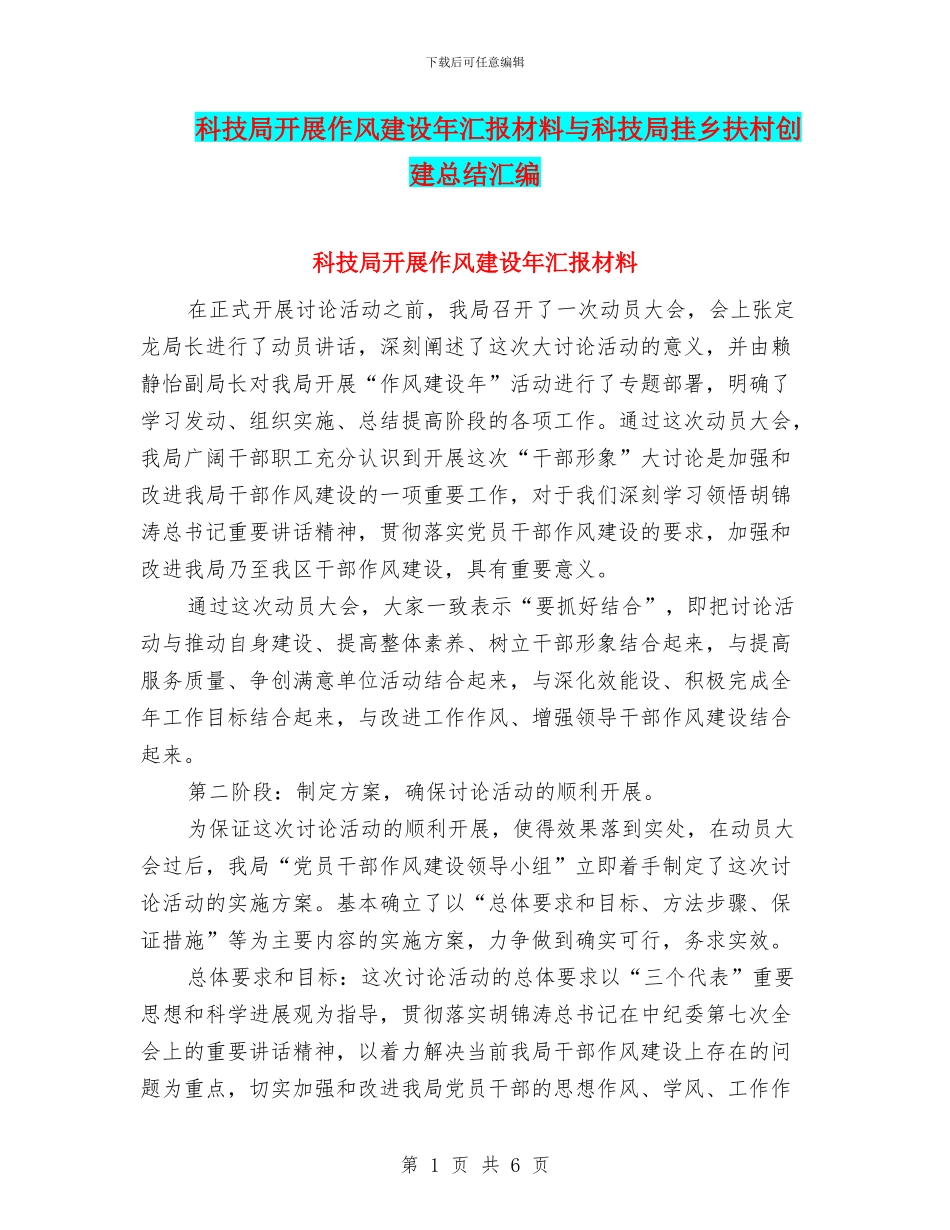 科技局开展作风建设年汇报材料与科技局挂乡扶村创建总结汇编_第1页