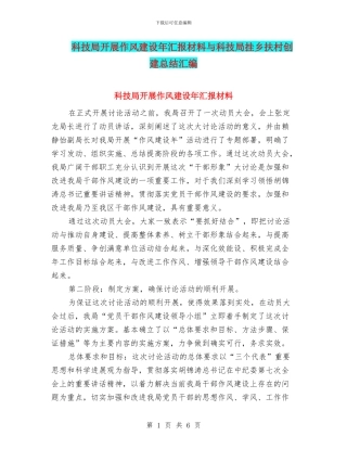 科技局开展作风建设年汇报材料与科技局挂乡扶村创建总结汇编