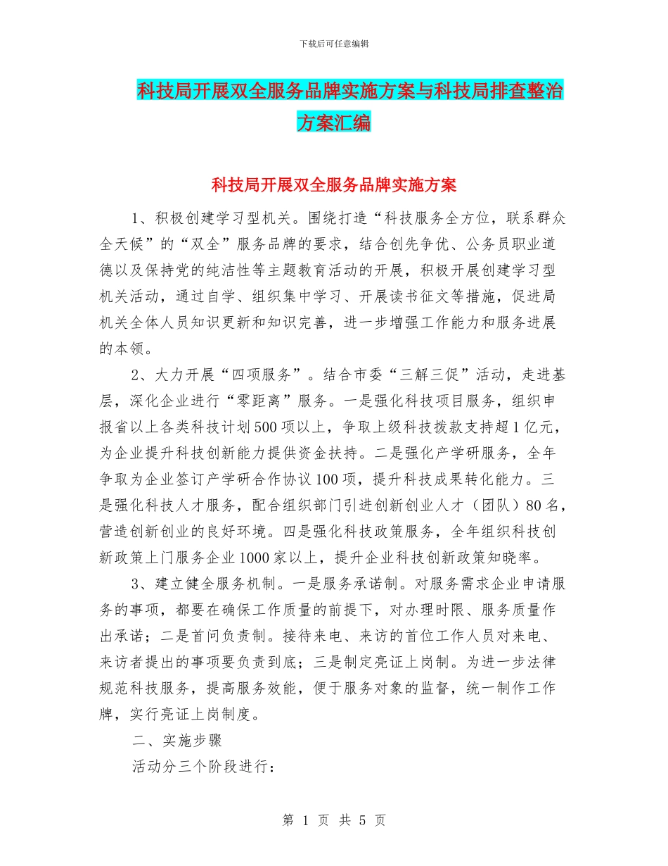 科技局开展双全服务品牌实施方案与科技局排查整治方案汇编_第1页