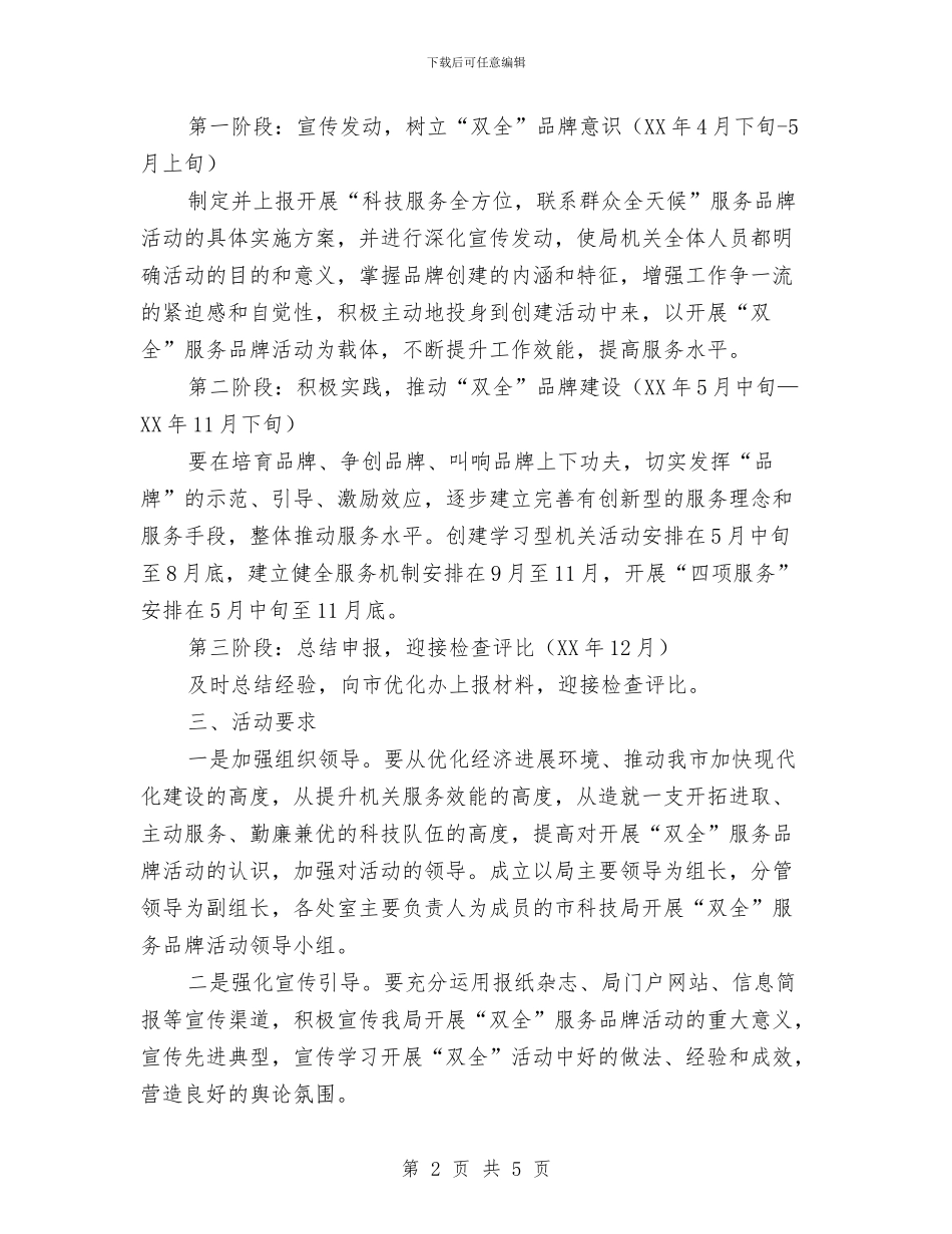 科技局开展双全服务品牌实施方案与科技局排查整治方案汇编_第2页