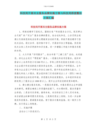 科技局开展双全服务品牌实施方案与科技局排查整治方案汇编