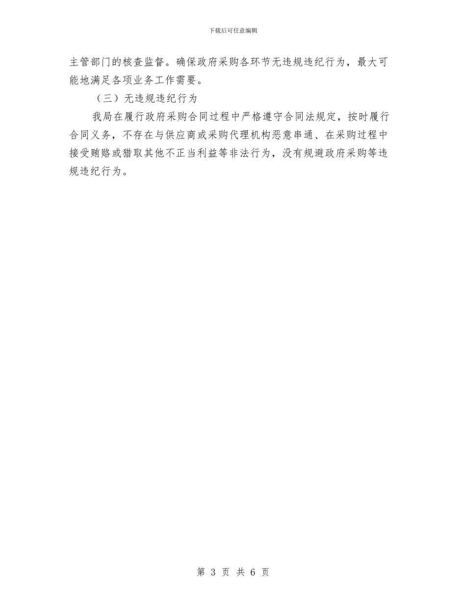 科技局招投标监管工作总结与科技局挂乡扶村创建总结汇编_第3页