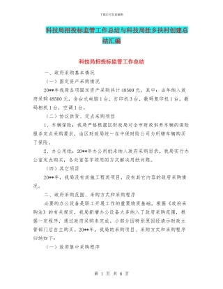 科技局招投标监管工作总结与科技局挂乡扶村创建总结汇编