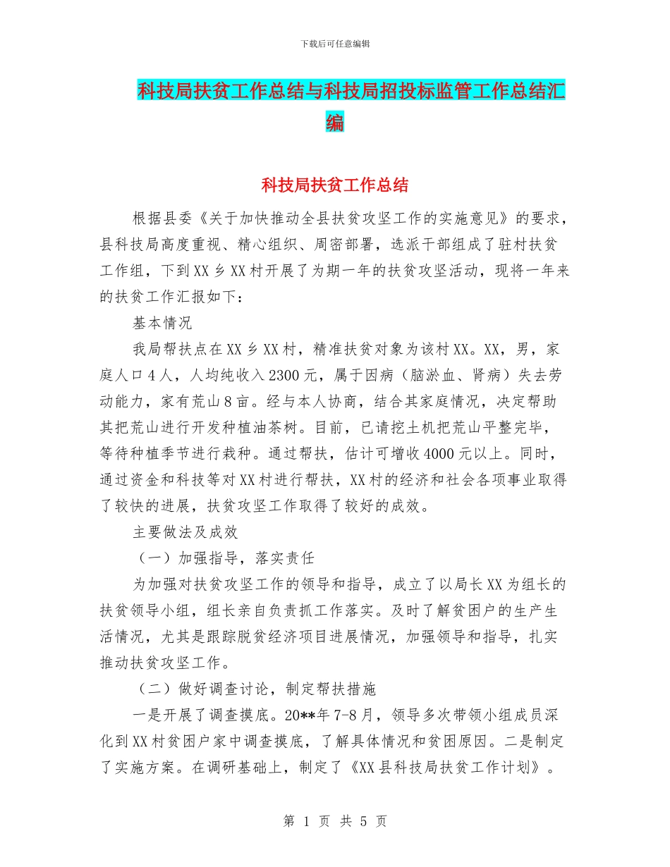 科技局扶贫工作总结与科技局招投标监管工作总结汇编_第1页