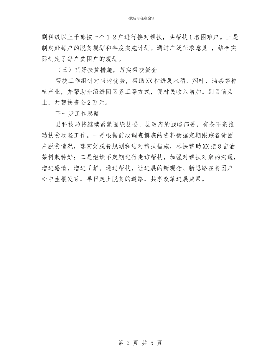 科技局扶贫工作总结与科技局招投标监管工作总结汇编_第2页