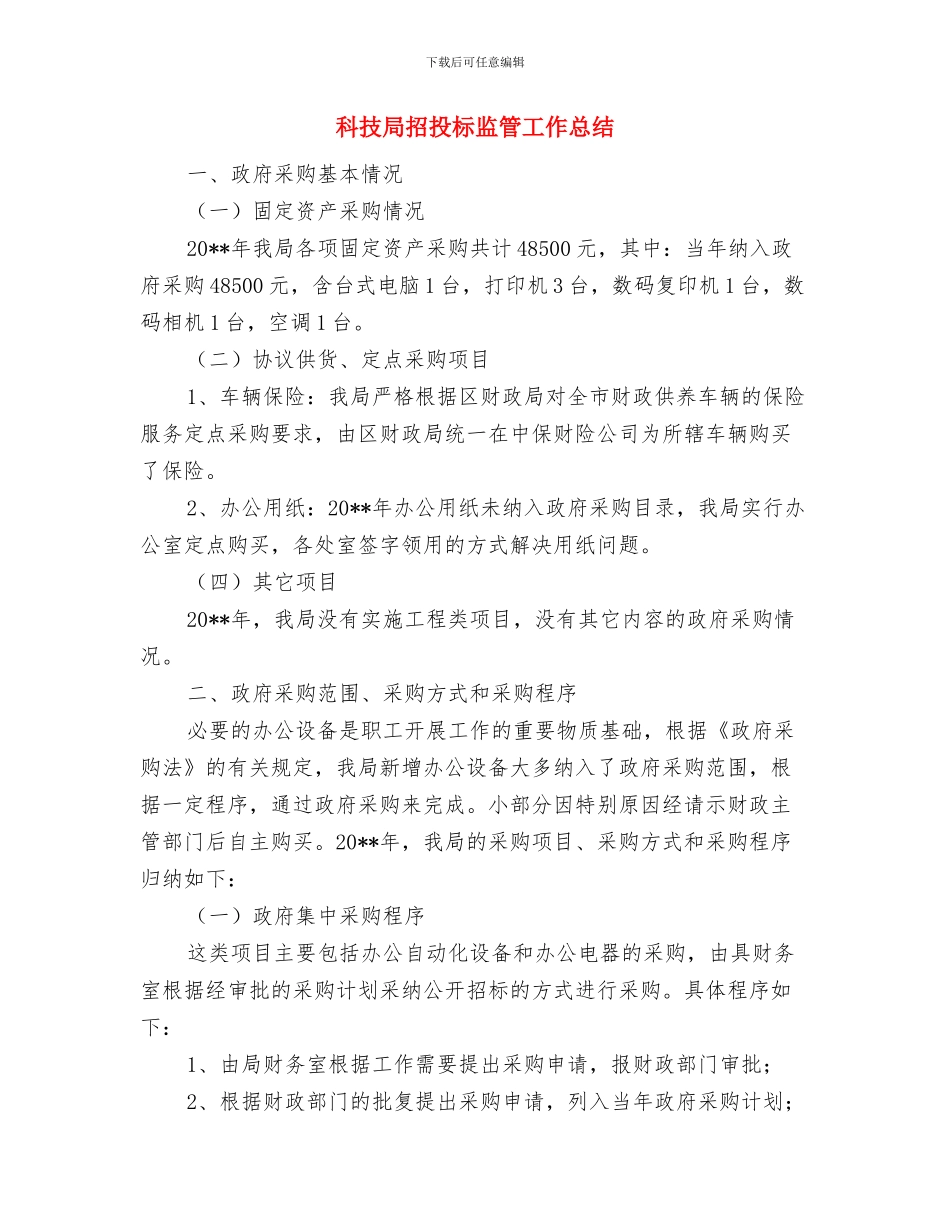 科技局扶贫工作总结与科技局招投标监管工作总结汇编_第3页