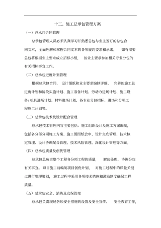 完整版总承包施工管理方案
