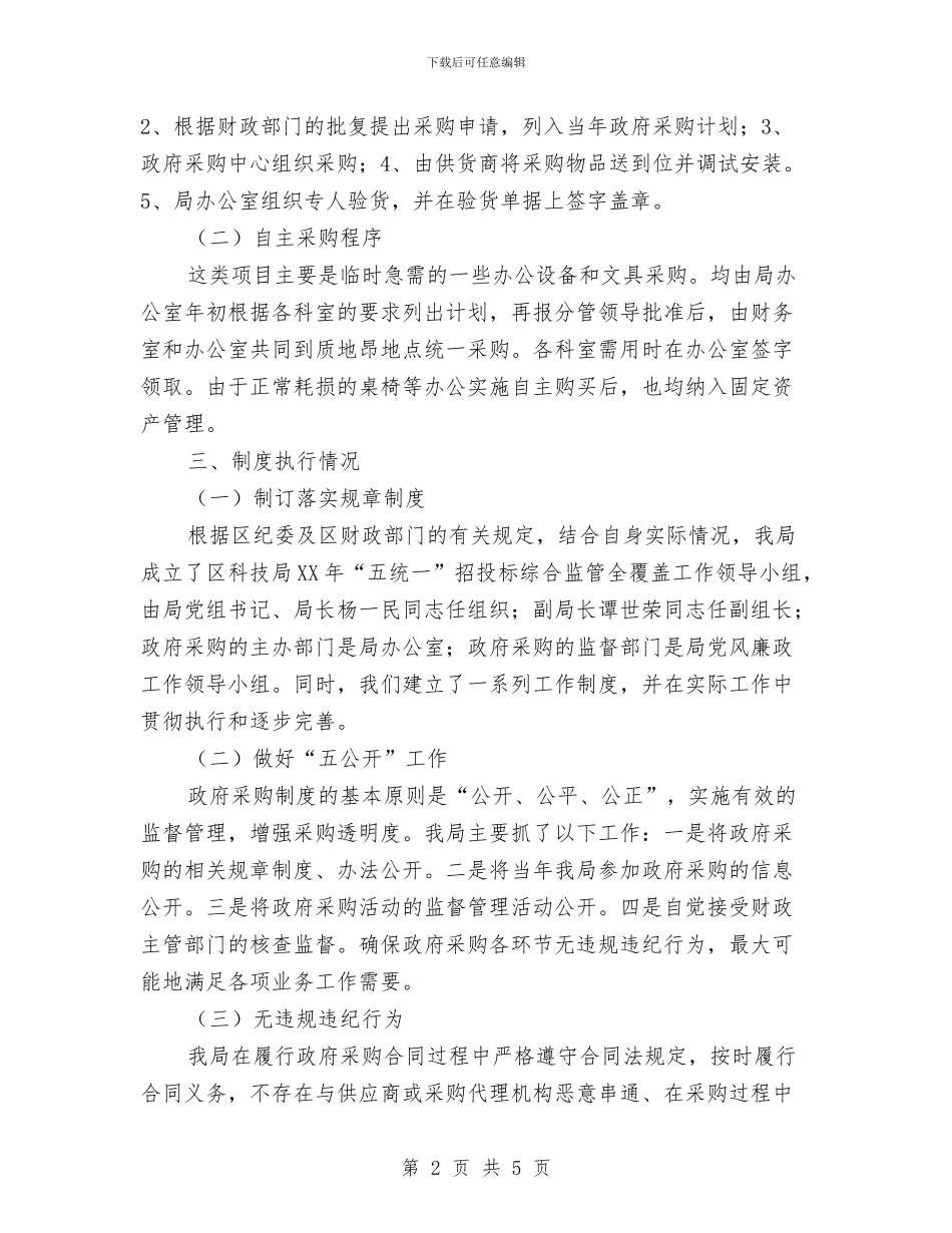 科技局招投标监管工作总结与科技局挂牌服务工作总结汇编_第2页