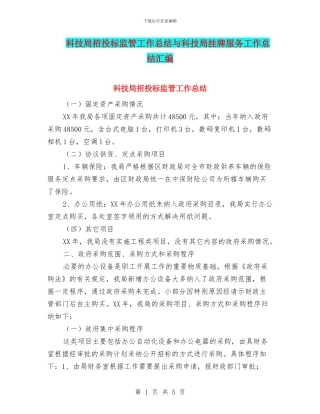 科技局招投标监管工作总结与科技局挂牌服务工作总结汇编