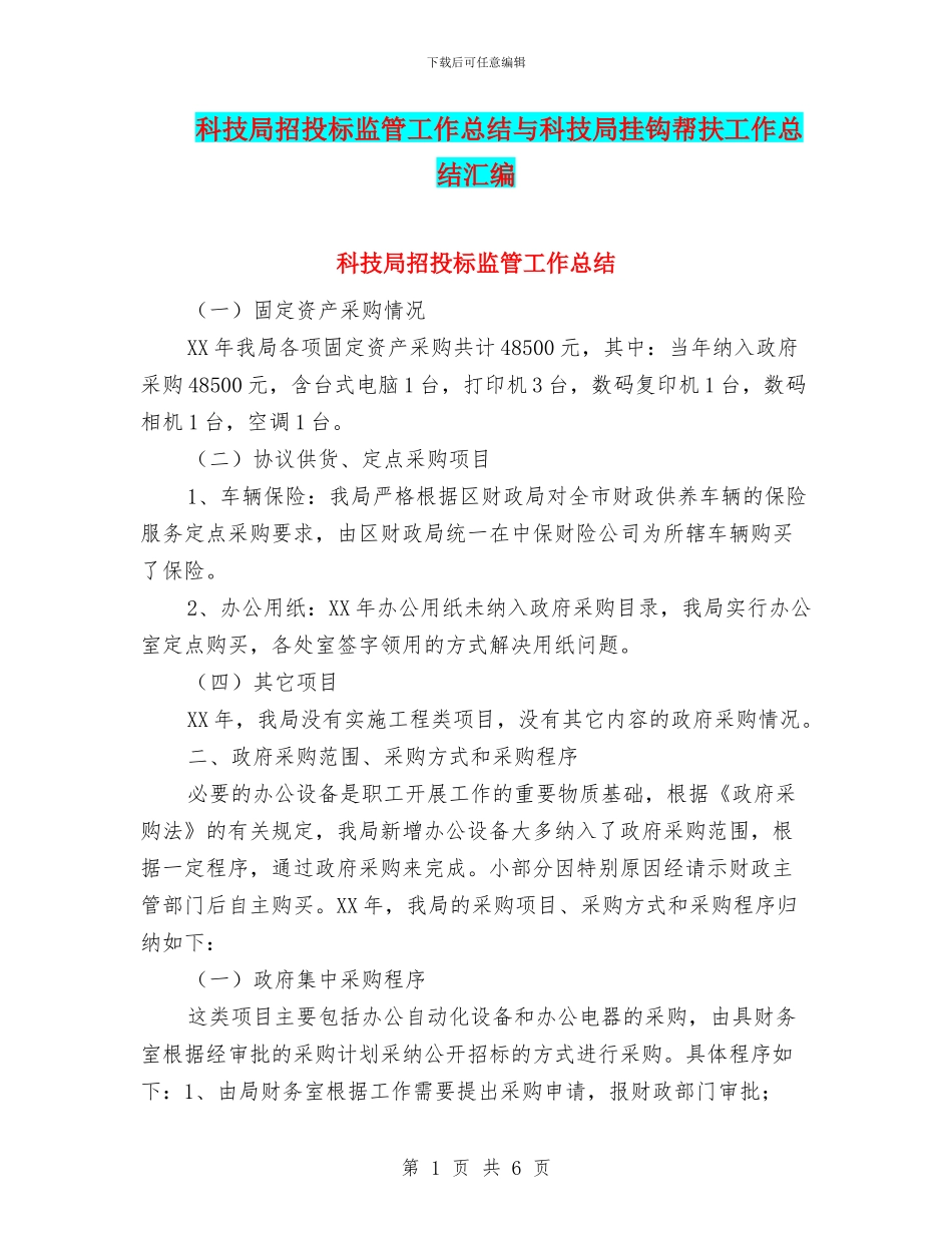 科技局招投标监管工作总结与科技局挂钩帮扶工作总结汇编_第1页