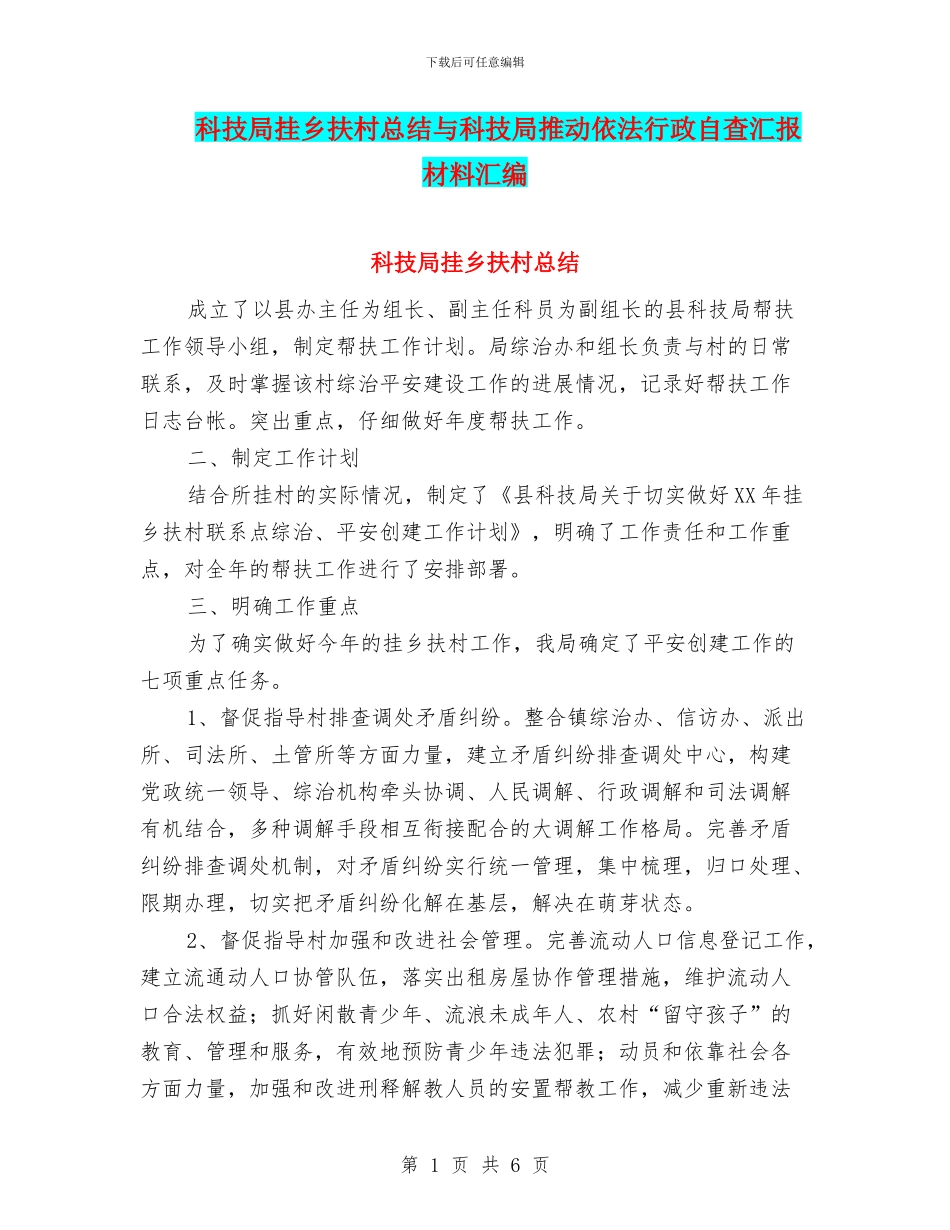 科技局挂乡扶村总结与科技局推进依法行政自查汇报材料汇编_第1页