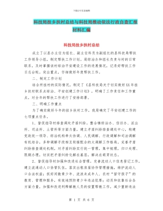 科技局挂乡扶村总结与科技局推进依法行政自查汇报材料汇编
