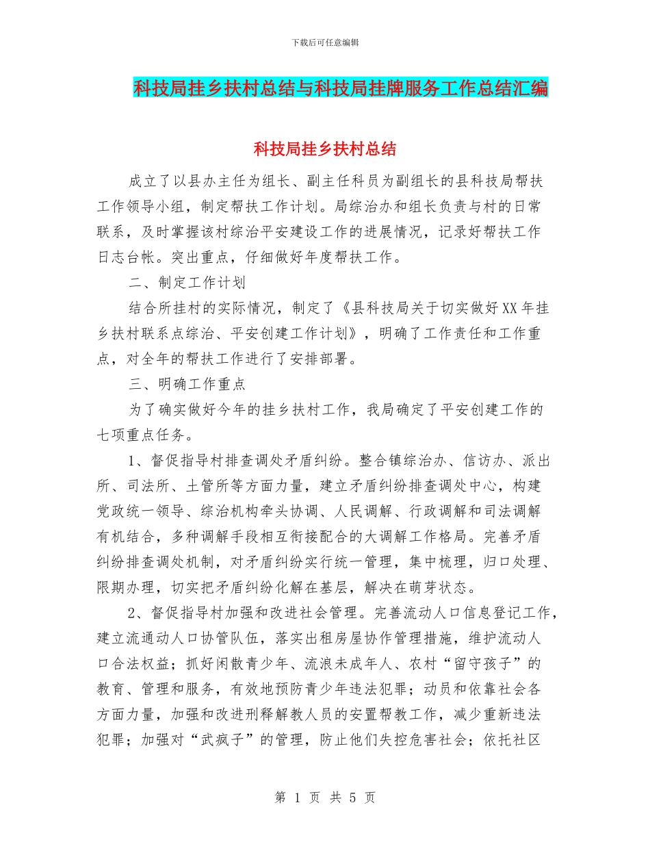 科技局挂乡扶村总结与科技局挂牌服务工作总结汇编_第1页