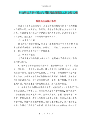 科技局挂乡扶村总结与科技局挂牌服务工作总结汇编