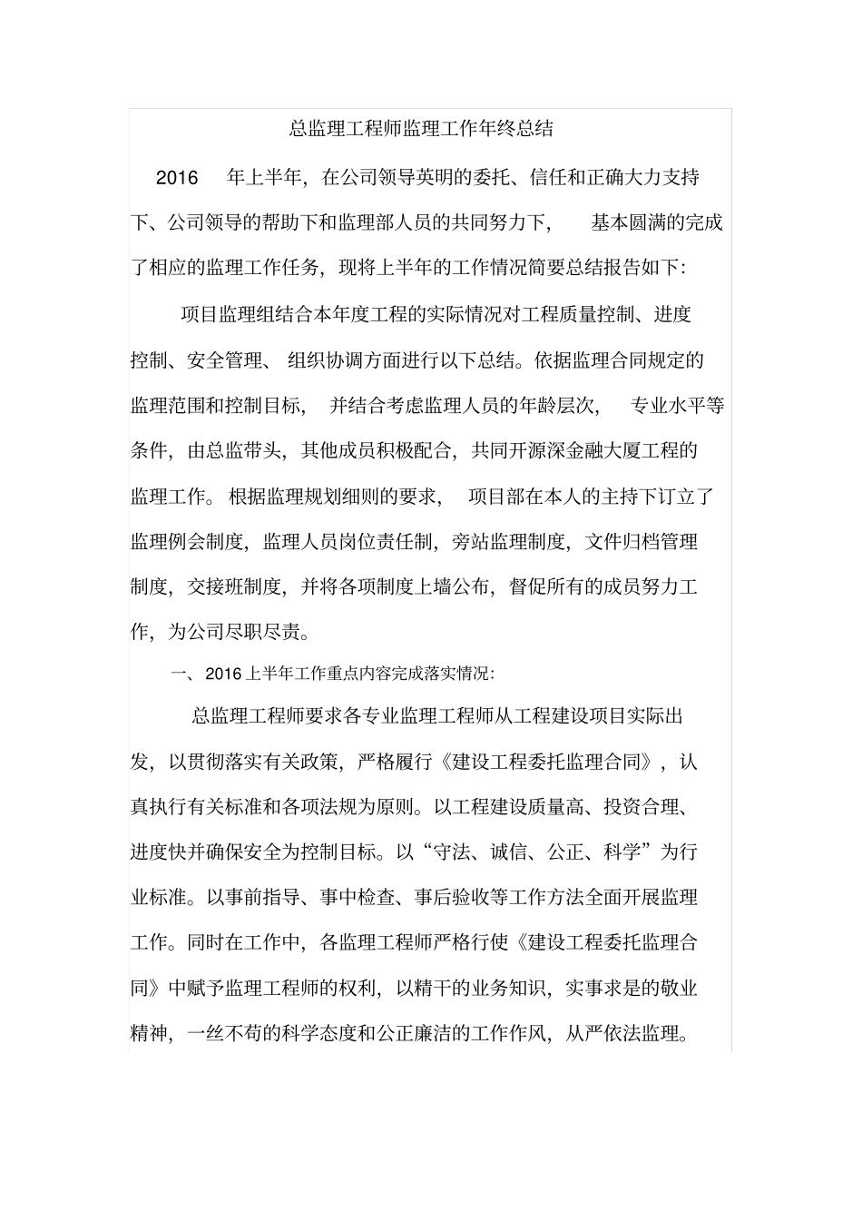 完整版总监理工程师监理工作年终总结文档良心出品_第1页