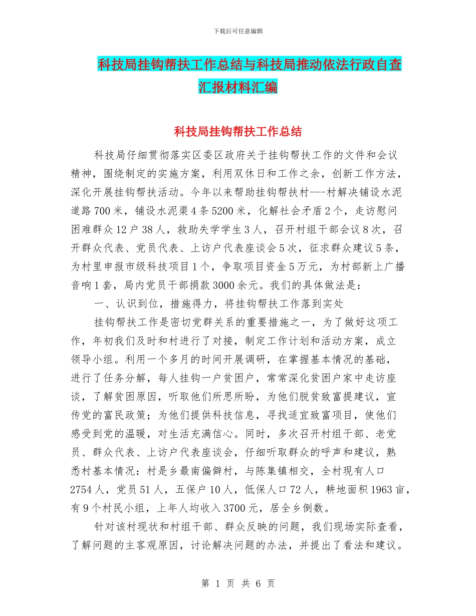 科技局挂钩帮扶工作总结与科技局推进依法行政自查汇报材料汇编_第1页