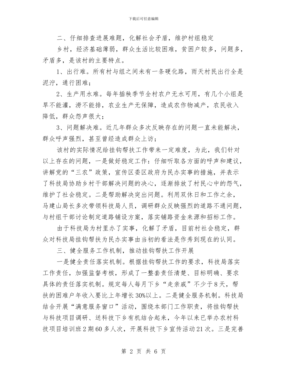 科技局挂钩帮扶工作总结与科技局推进依法行政自查汇报材料汇编_第2页