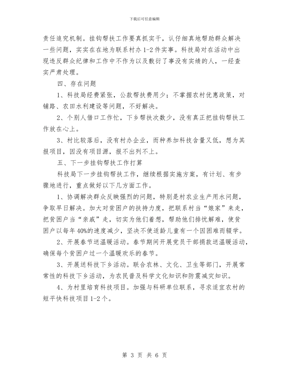 科技局挂钩帮扶工作总结与科技局推进依法行政自查汇报材料汇编_第3页