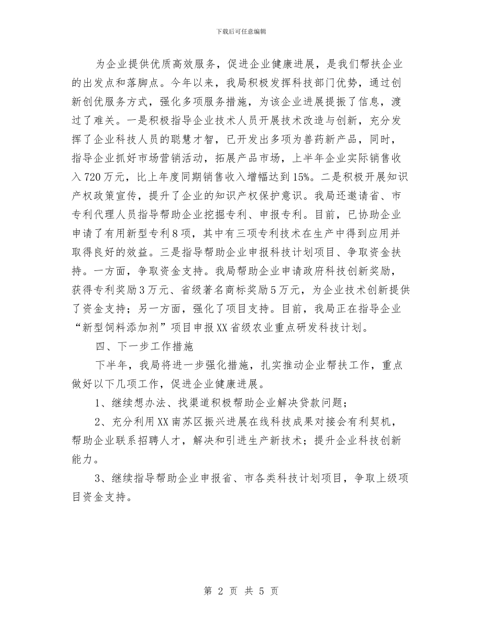 科技局挂点联系服务企业情况汇报与科技局挂钩帮扶工作总结汇编_第2页