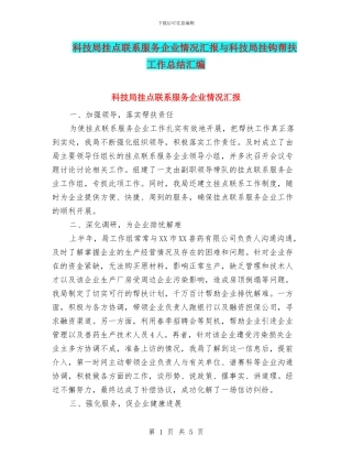 科技局挂点联系服务企业情况汇报与科技局挂钩帮扶工作总结汇编