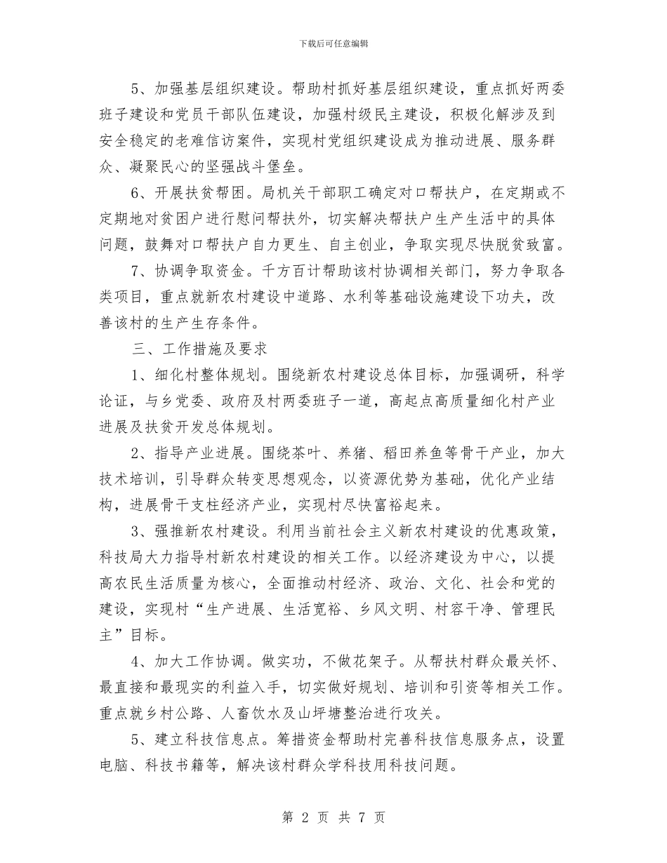 科技局挂点包村帮户工作计划与科技局推进法律七进工作计划汇编_第2页