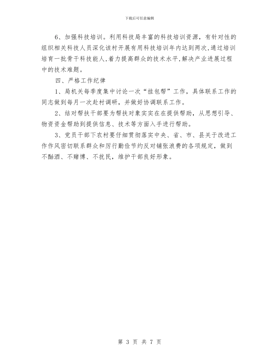 科技局挂点包村帮户工作计划与科技局推进法律七进工作计划汇编_第3页