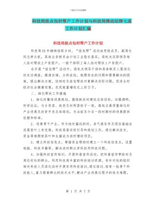 科技局挂点包村帮户工作计划与科技局推进法律七进工作计划汇编