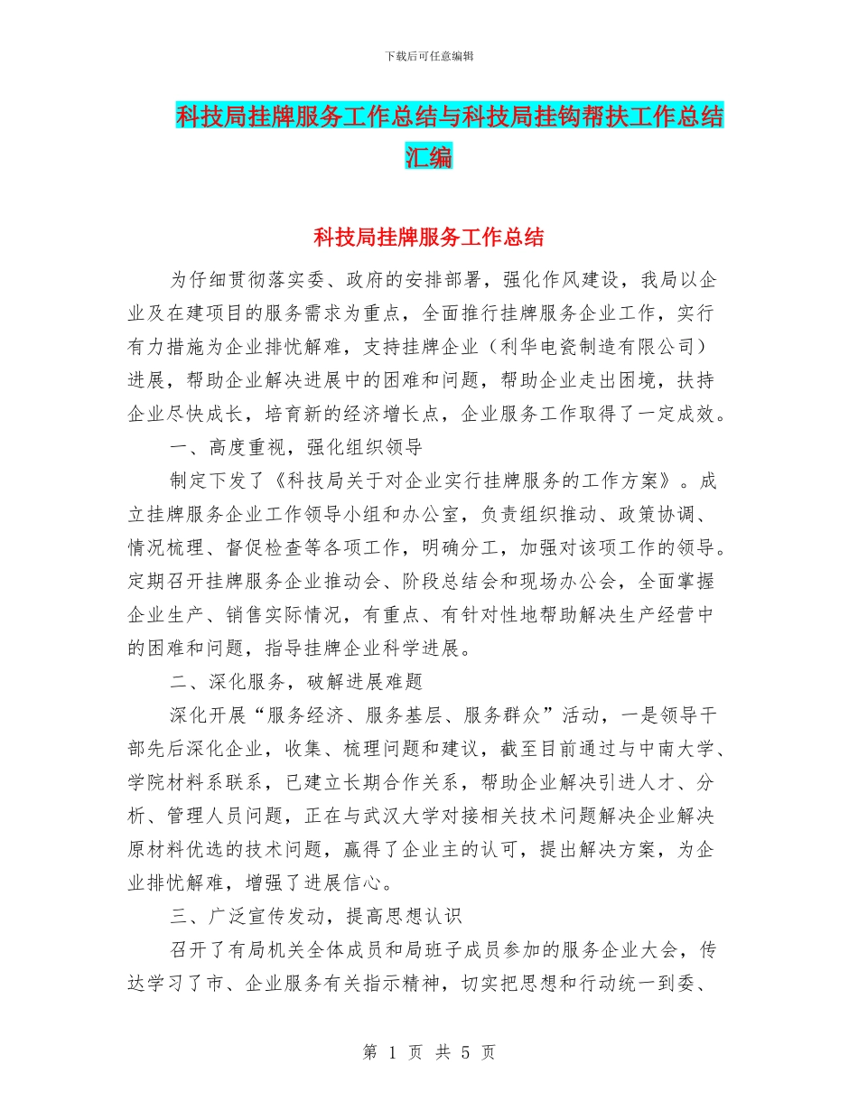 科技局挂牌服务工作总结与科技局挂钩帮扶工作总结汇编_第1页