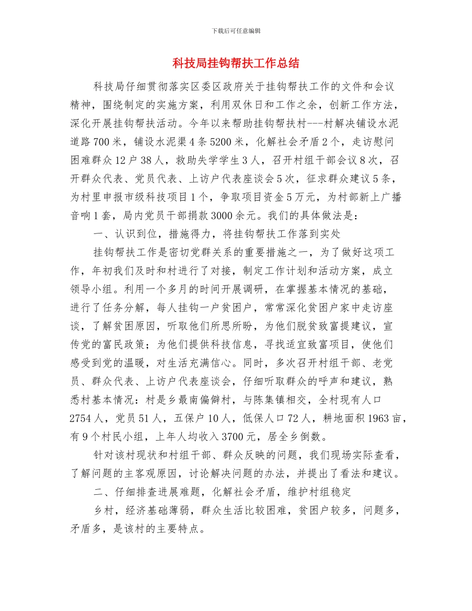 科技局挂牌服务工作总结与科技局挂钩帮扶工作总结汇编_第3页