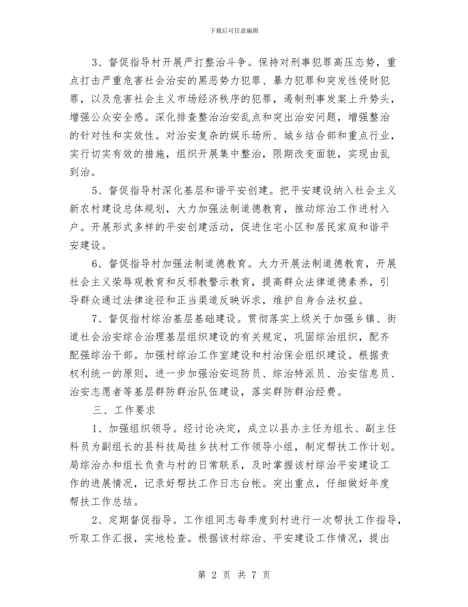 科技局挂乡扶村计划与科技局推进法律七进工作计划汇编_第2页