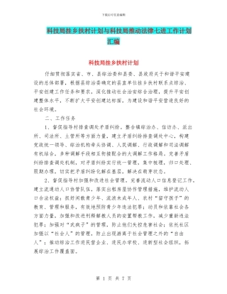 科技局挂乡扶村计划与科技局推进法律七进工作计划汇编