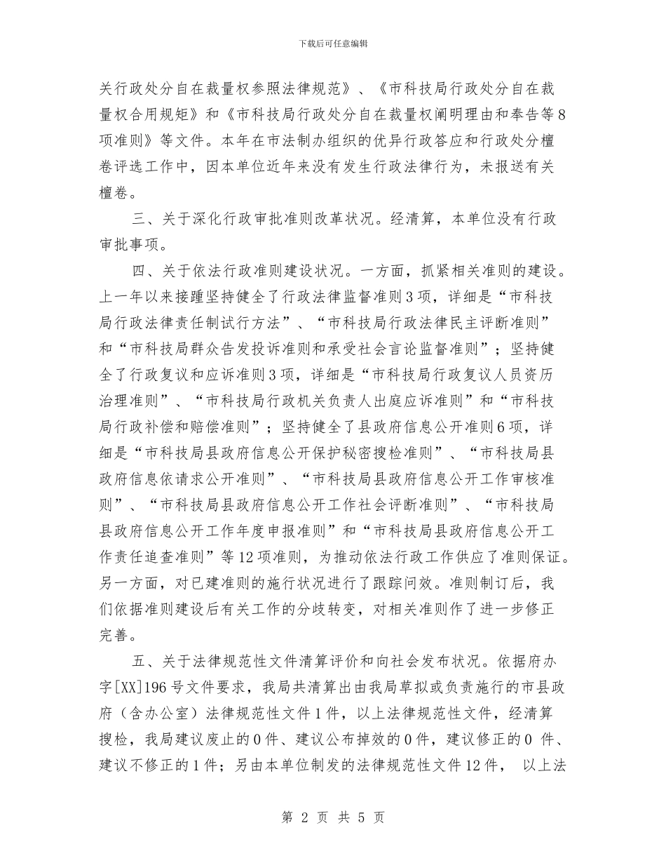 科技局推进依法行政自查汇报材料与科技局政法工作汇报汇编_第2页