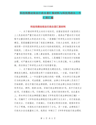 科技局推进依法行政自查汇报材料与科技局政法工作汇报汇编