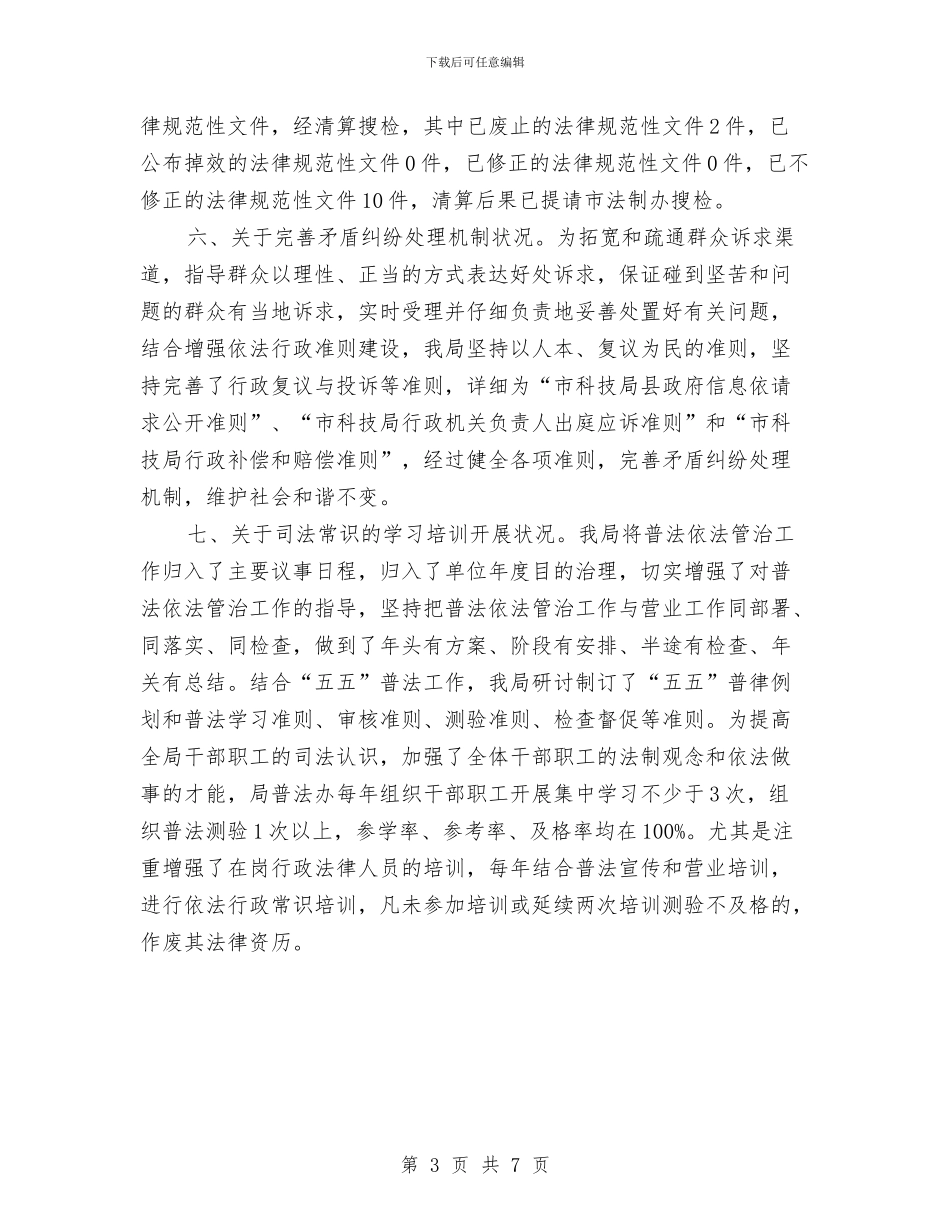 科技局推进依法行政自查汇报材料与科技局政风行风整改总结汇编_第3页