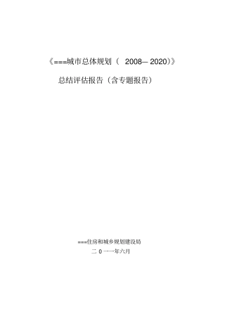 完整版总规总结评价报告