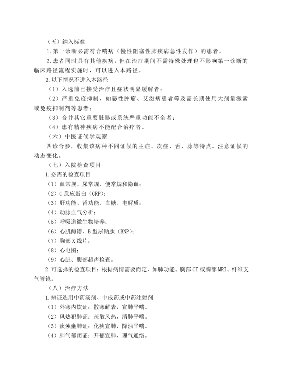 完整版急诊科喘病慢性阻塞性肺疾病急性发作中医临床路径试行版_第2页