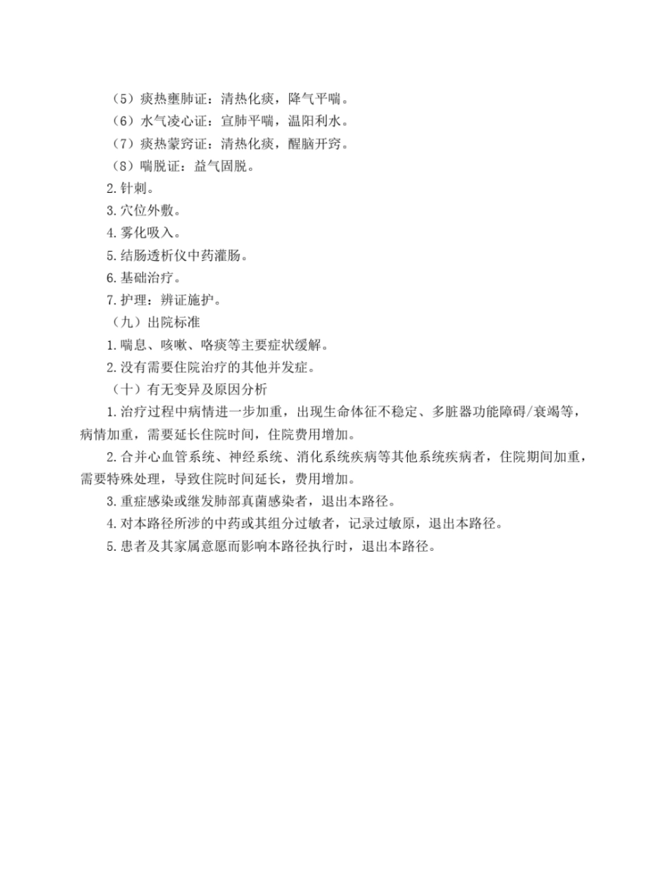 完整版急诊科喘病慢性阻塞性肺疾病急性发作中医临床路径试行版_第3页