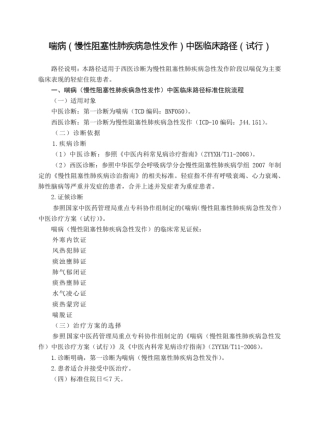 完整版急诊科喘病慢性阻塞性肺疾病急性发作中医临床路径试行版