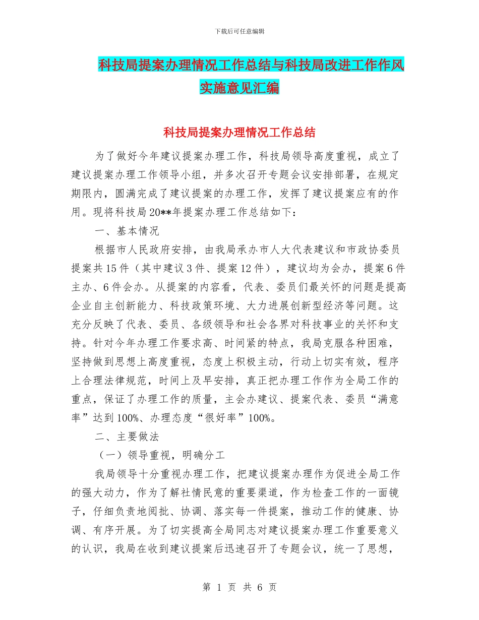 科技局提案办理情况工作总结与科技局改进工作作风实施意见汇编_第1页