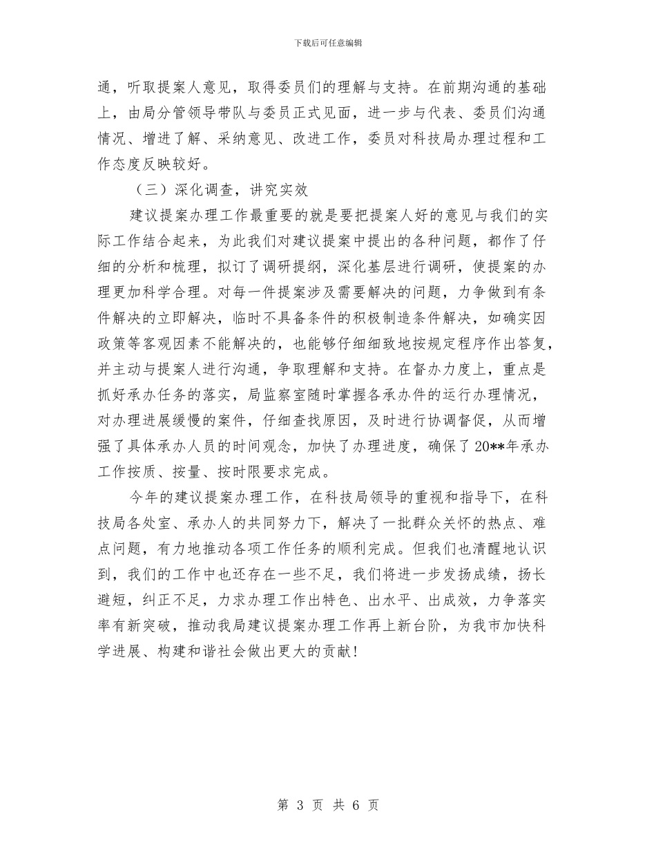 科技局提案办理情况工作总结与科技局改进工作作风实施意见汇编_第3页