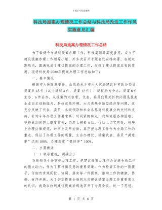 科技局提案办理情况工作总结与科技局改进工作作风实施意见汇编