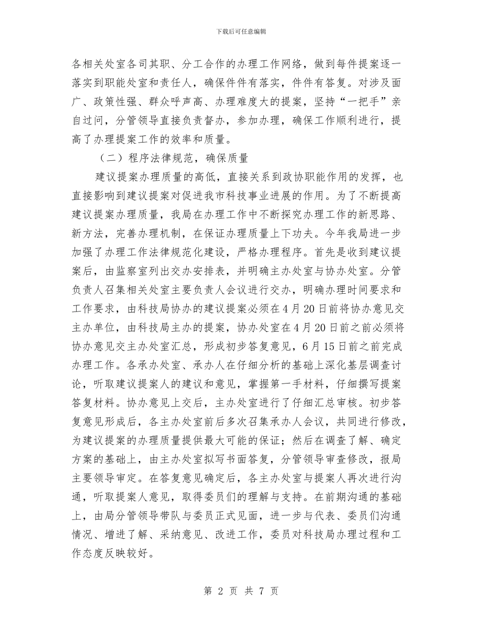 科技局提案办理情况工作总结与科技局政风行风整改总结汇编_第2页