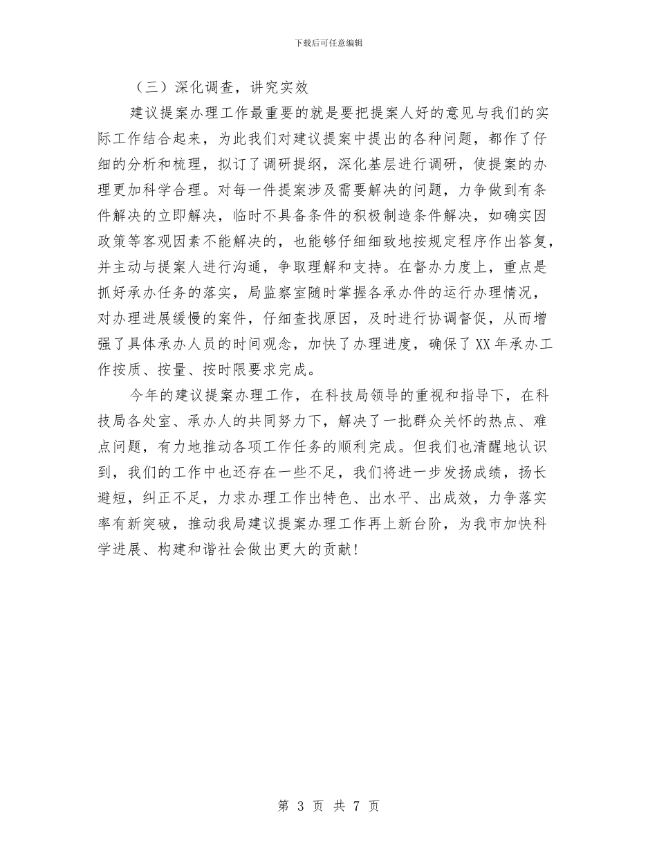科技局提案办理情况工作总结与科技局政风行风整改总结汇编_第3页