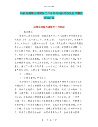 科技局提案办理情况工作总结与科技局政风行风整改总结汇编