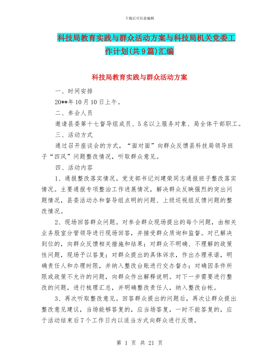 科技局教育实践与群众活动方案与科技局机关党委工作计划汇编_第1页