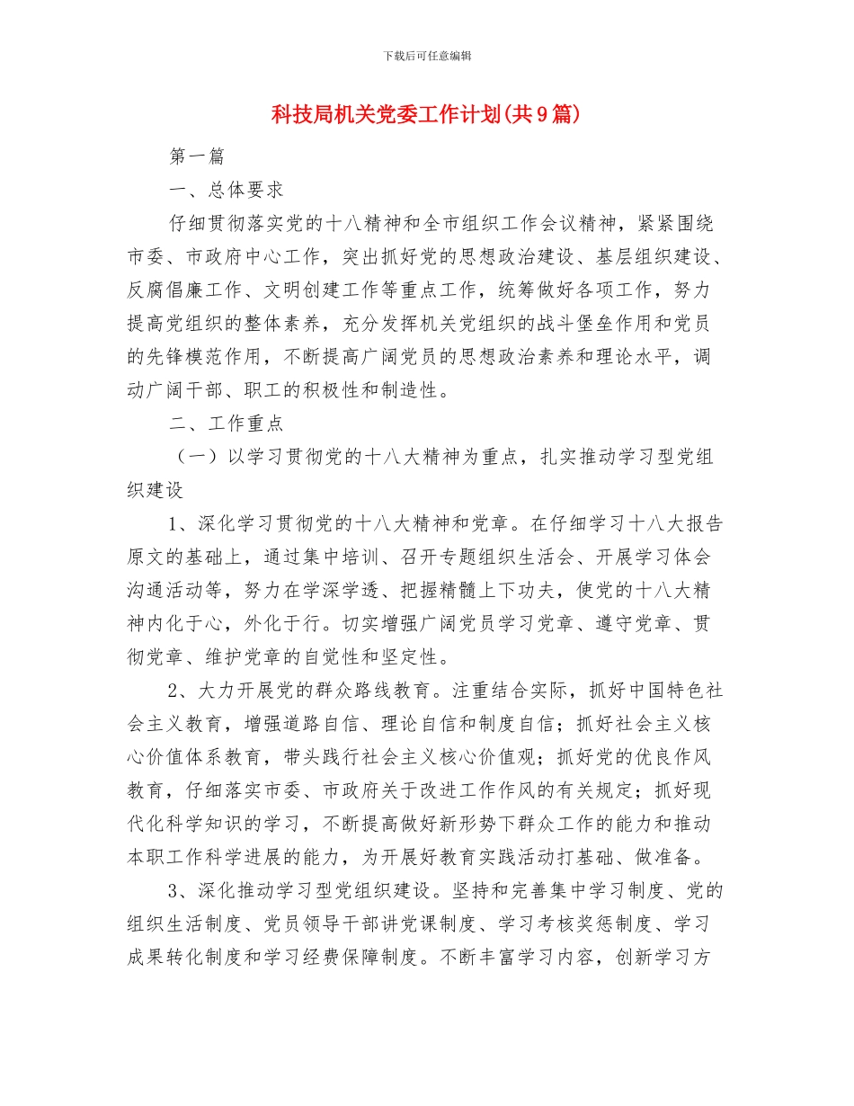 科技局教育实践与群众活动方案与科技局机关党委工作计划汇编_第3页
